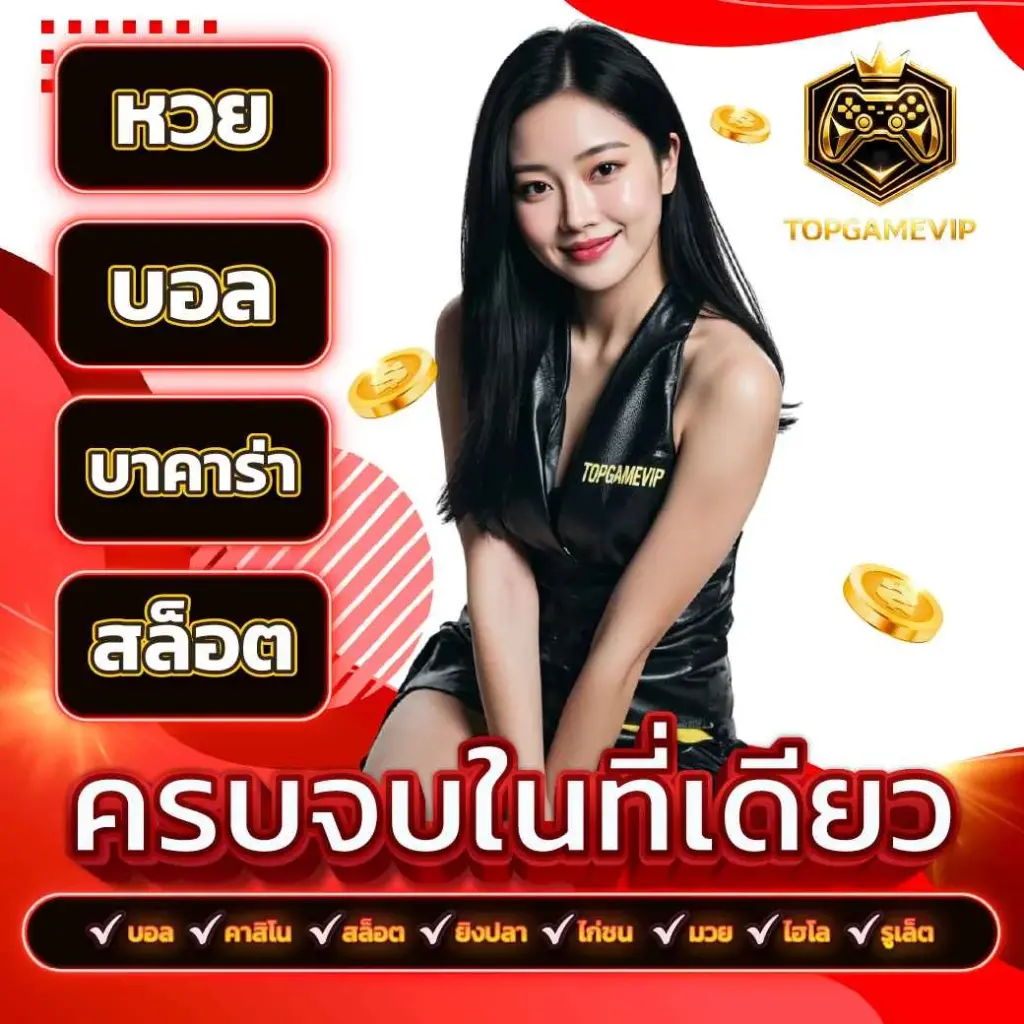 topgamevip ครบคบในที่เดียว