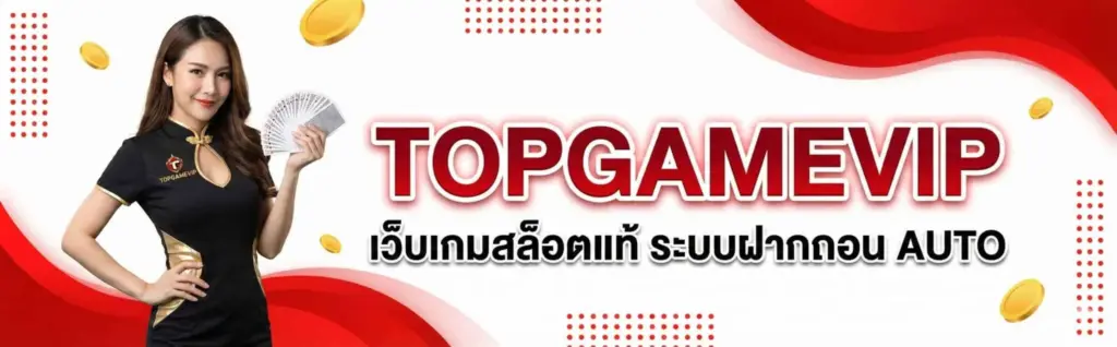 topgamevip สล็อตเว็บตรง